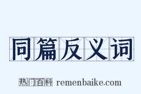 同篇反义词是什么意思的图片